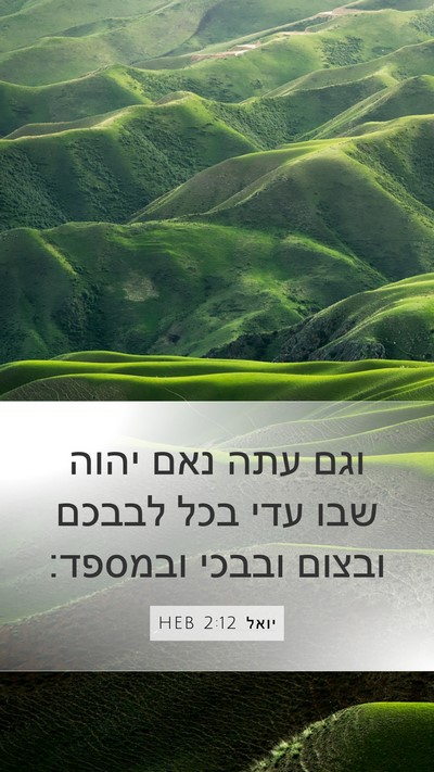 יואל 2:12 HEB Bible Verse Image