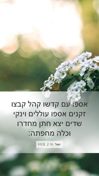 יואל 2:16 HEB Bible Verse Image