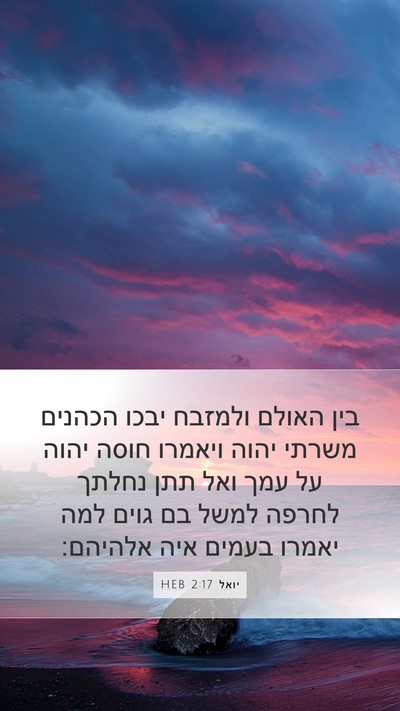 יואל 2:17 HEB Bible Verse Image