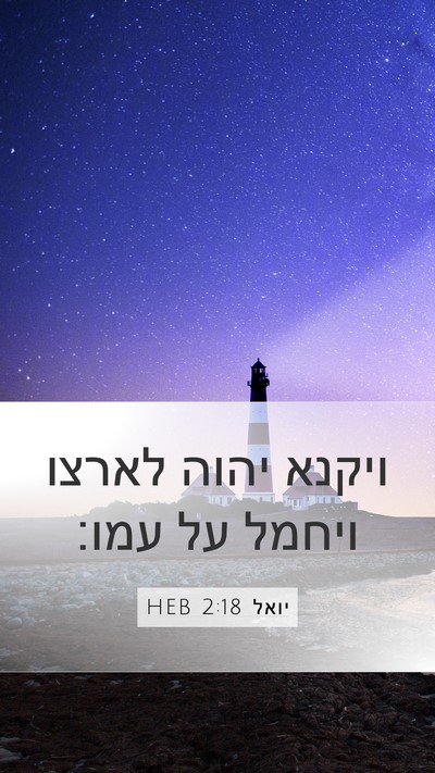 יואל 2:18 HEB Bible Verse Image