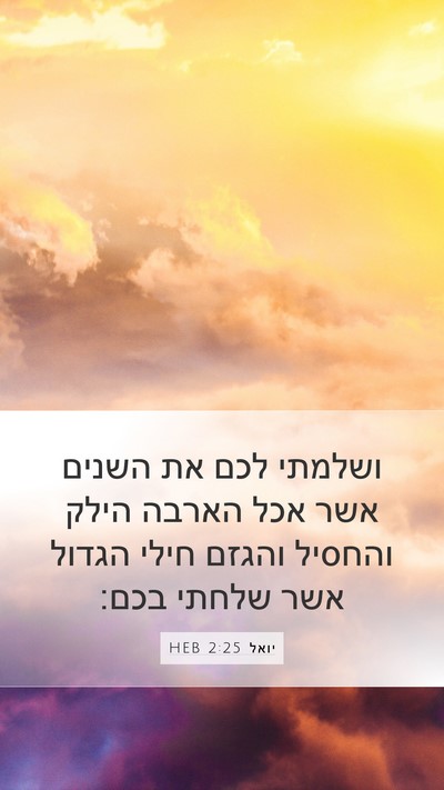 יואל 2:25 HEB Bible Verse Image