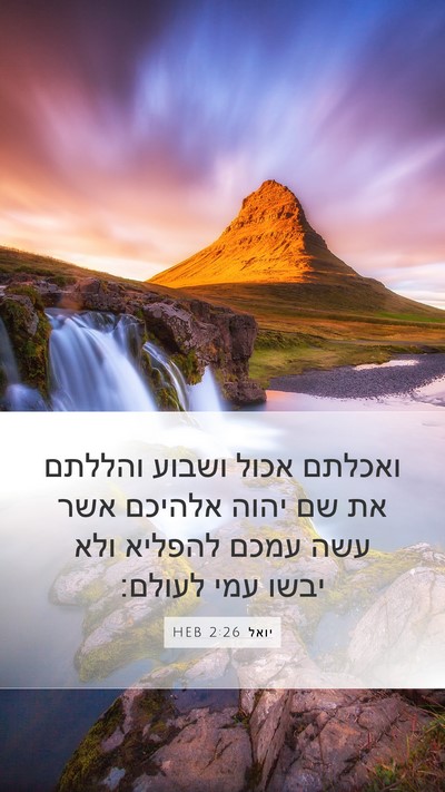 יואל 2:26 HEB Bible Verse Image