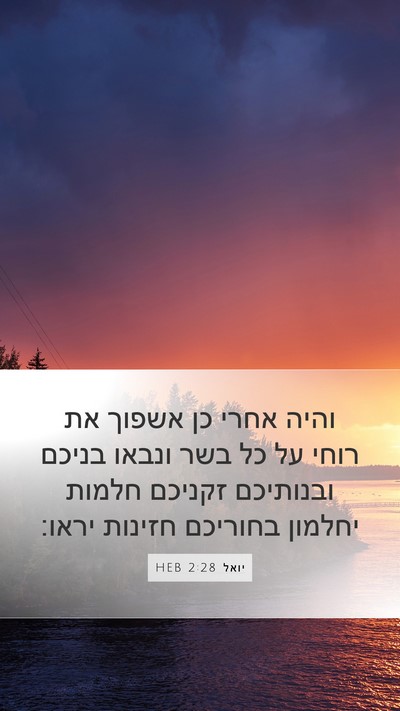 יואל 2:28 HEB Bible Verse Image