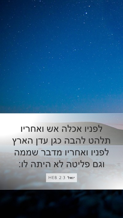 יואל 2:3 HEB Bible Verse Image