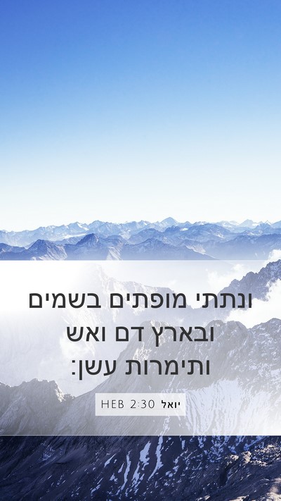יואל 2:30 HEB Bible Verse Image