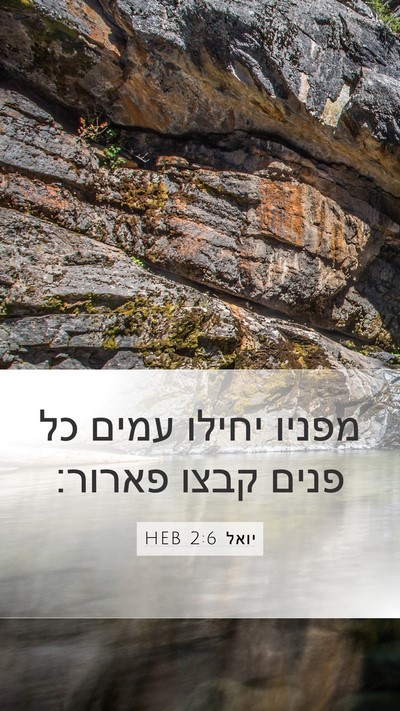 יואל 2:6 HEB Mobile Phone Wallpaper - מפניו יחילו עמים כל פנים - Mobile Bible Verse Wallpaper
