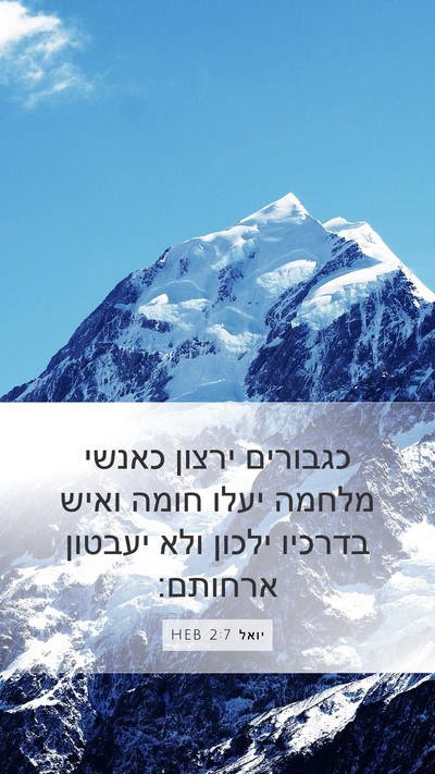 יואל 2:7 HEB Mobile Phone Wallpaper - כגבורים ירצון כאנשי מלחמה - Mobile Bible Verse Wallpaper