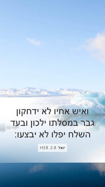 יואל 2:8 HEB Mobile Phone Wallpaper - ואיש אחיו לא ידחקון גבר - Mobile Bible Verse Wallpaper