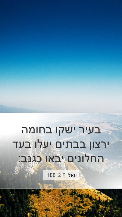 יואל 2:9 HEB Bible Verse Image