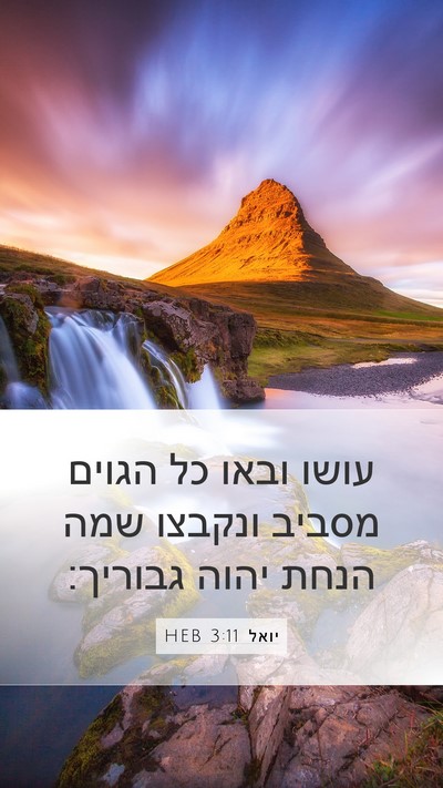 יואל 3:11 HEB Bible Verse Image