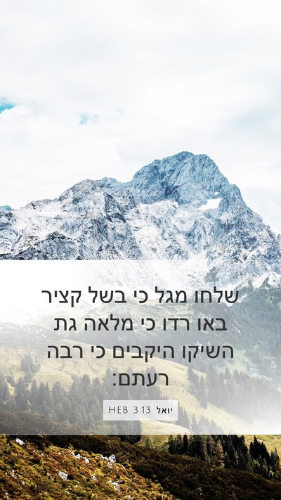 יואל 3:13 HEB Bible Verse Image