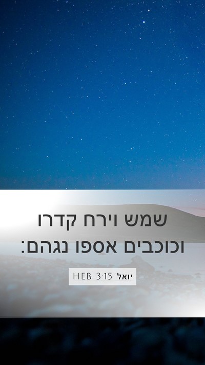 יואל 3:15 HEB Bible Verse Image