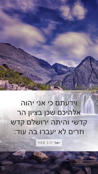 יואל 3:17 HEB Bible Verse Image