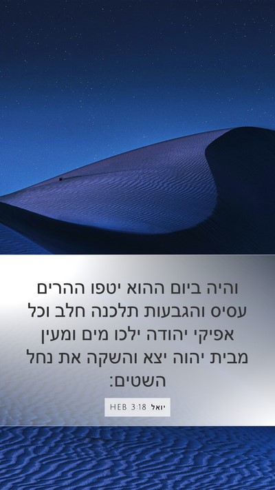 יואל 3:18 HEB Bible Verse Image