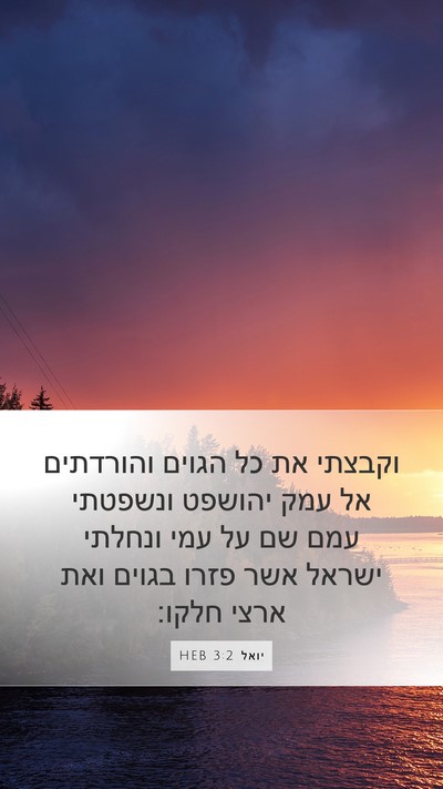 יואל 3:2 HEB Bible Verse Image