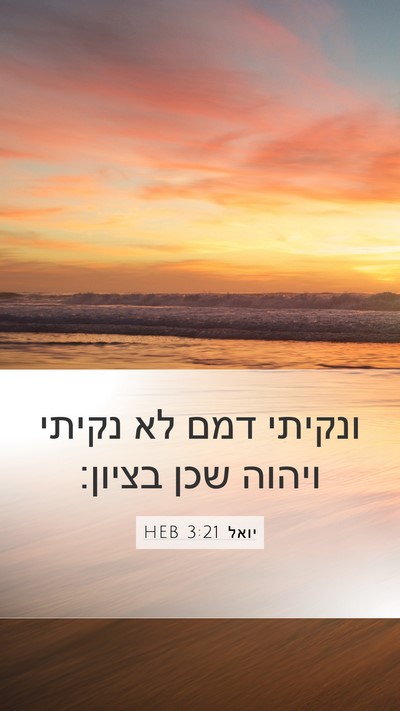 יואל 3:21 HEB Bible Verse Image
