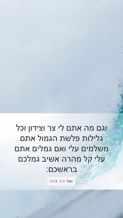 יואל 3:4 HEB Bible Verse Image