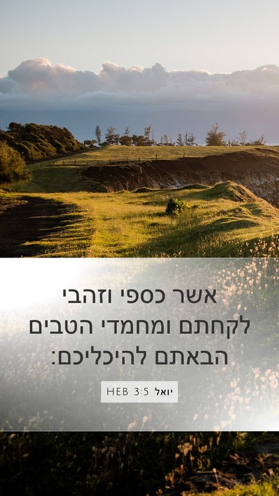 יואל 3:5 HEB Mobile Phone Wallpaper - אשר כספי וזהבי לקחתם - Mobile Bible Verse Wallpaper