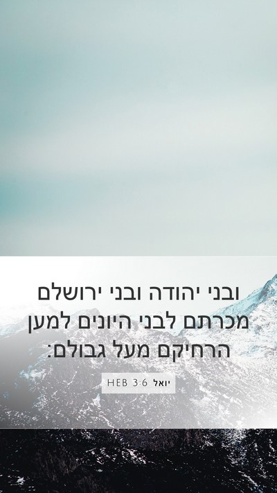 יואל 3:6 HEB Bible Verse Image