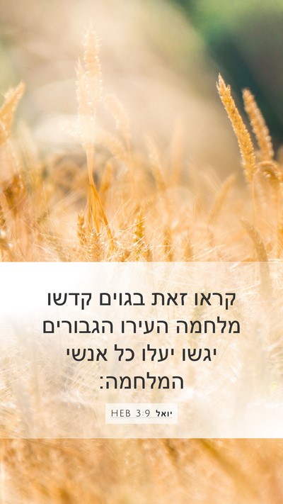 יואל 3:9 HEB Bible Verse Image