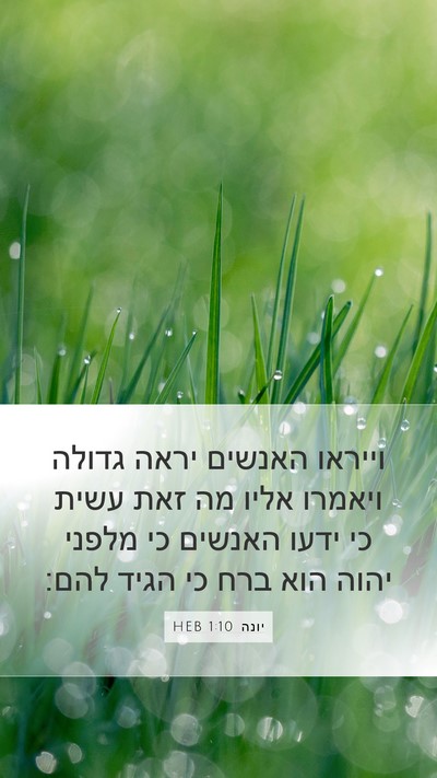 יונה 1:10 HEB Bible Verse Image