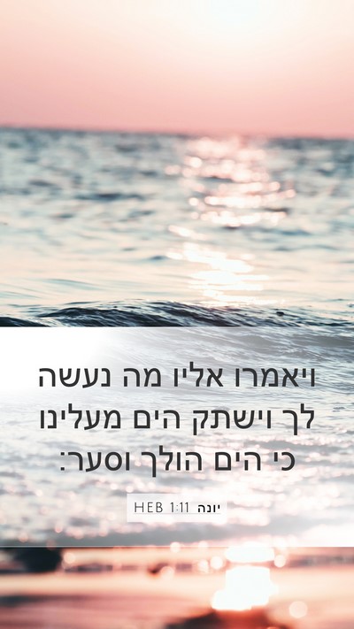 יונה 1:11 HEB Mobile Phone Wallpaper - ויאמרו אליו מה נעשה לך - Mobile Bible Verse Wallpaper