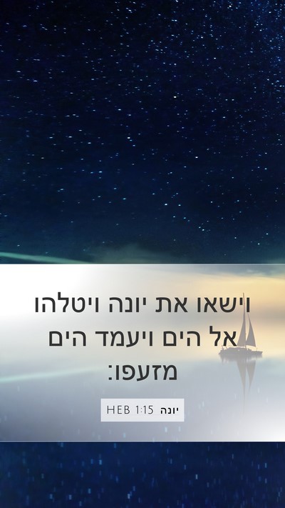 יונה 1:15 HEB Bible Verse Image