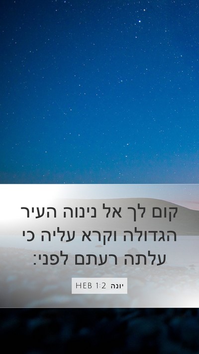 יונה 1:2 HEB Bible Verse Image