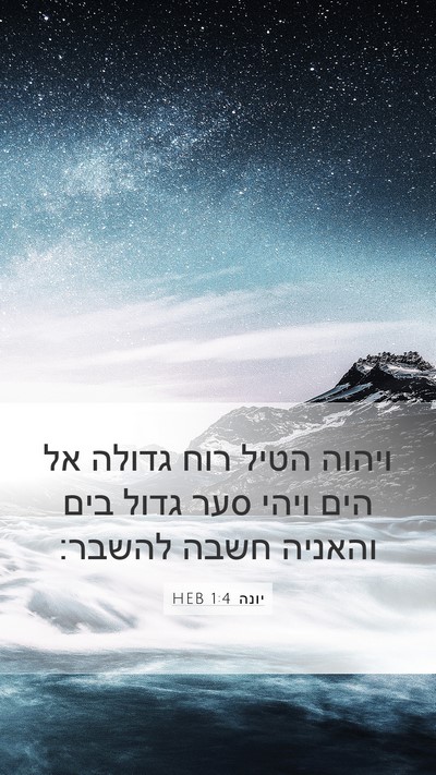 יונה 1:4 HEB Bible Verse Image
