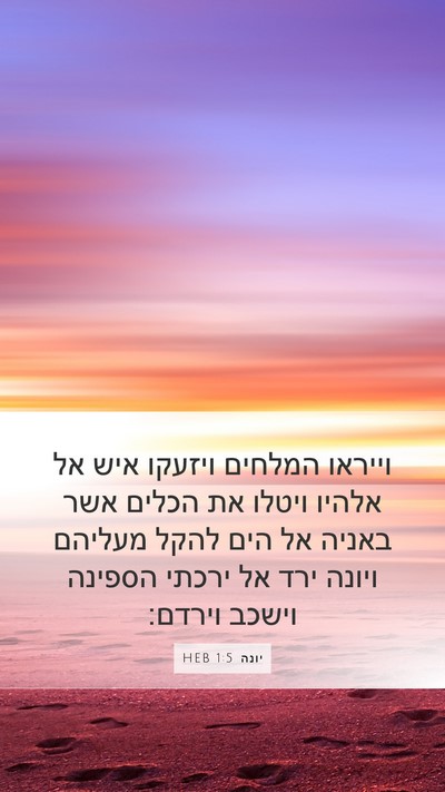 יונה 1:5 HEB Mobile Phone Wallpaper - וייראו המלחים ויזעקו איש - Mobile Bible Verse Wallpaper