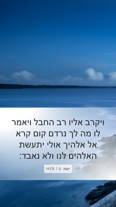 יונה 1:6 HEB Bible Verse Image