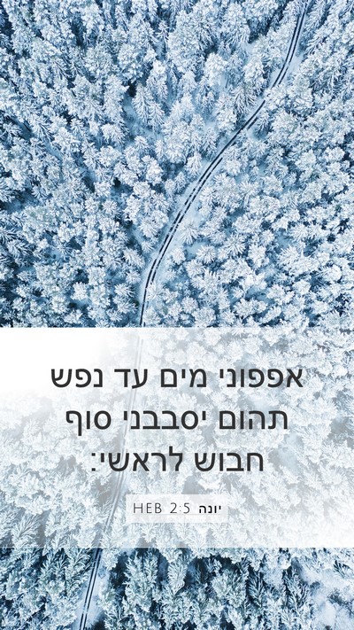 יונה 2:5 HEB Bible Verse Image