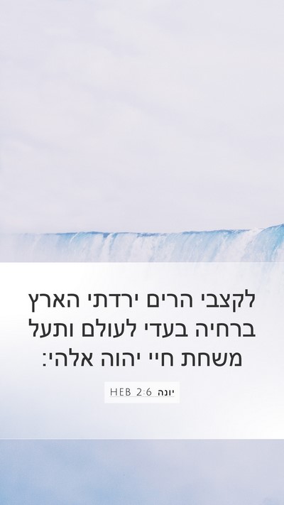 יונה 2:6 HEB Bible Verse Image