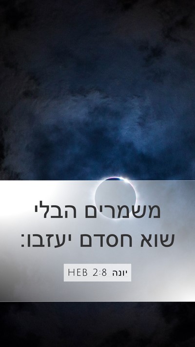יונה 2:8 HEB Bible Verse Image