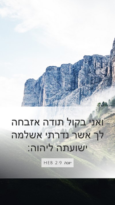 יונה 2:9 HEB Bible Verse Image
