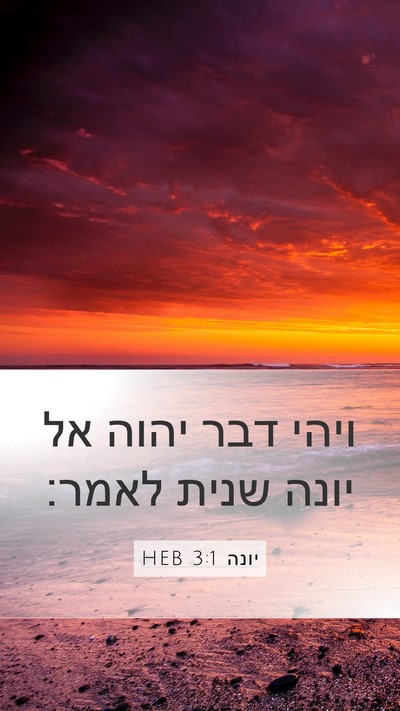 יונה 3:1 HEB Bible Verse Image