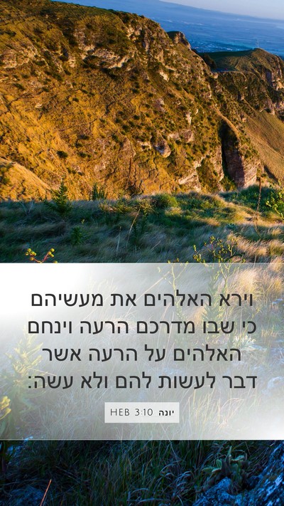 יונה 3:10 HEB Bible Verse Image
