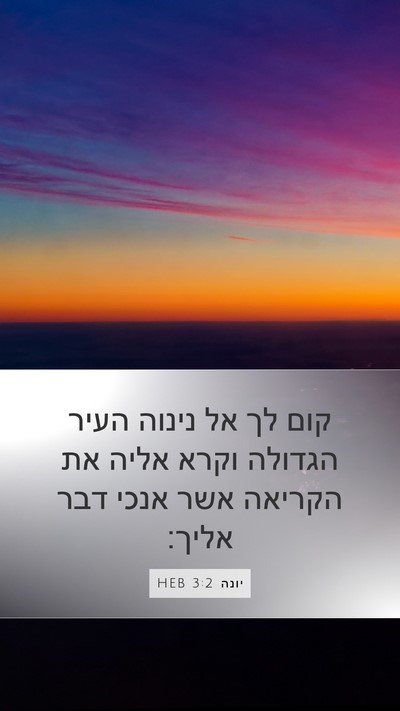 יונה 3:2 HEB Bible Verse Image