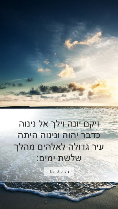 יונה 3:3 HEB Bible Verse Image