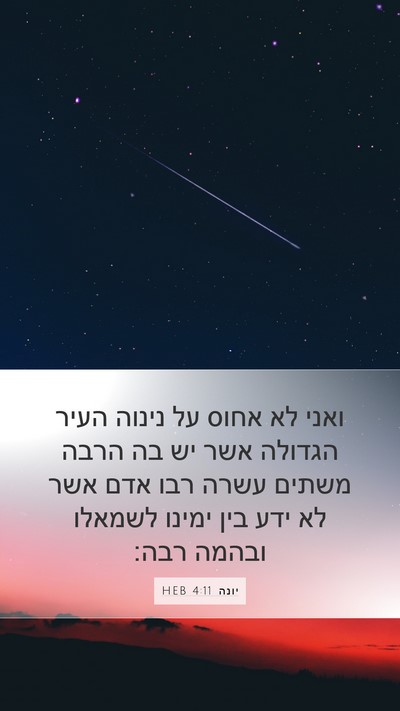 יונה 4:11 HEB Bible Verse Image