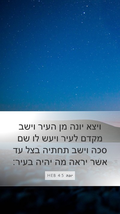 יונה 4:5 HEB Mobile Phone Wallpaper - ויצא יונה מן העיר וישב מקדם - Mobile Bible Verse Wallpaper