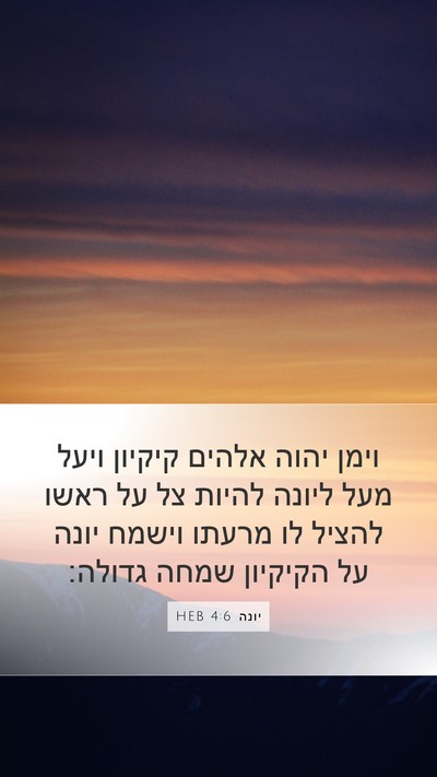 יונה 4:6 HEB Bible Verse Image