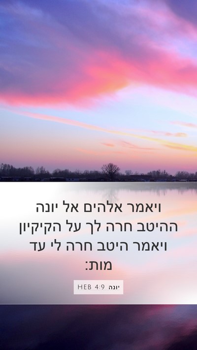 יונה 4:9 HEB Bible Verse Image