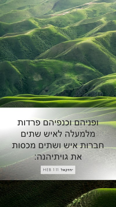 יחזקאל 1:11 HEB Bible Verse Image