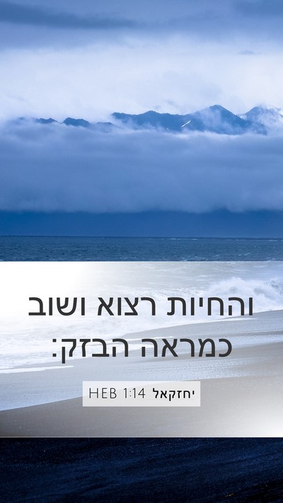 יחזקאל 1:14 HEB Bible Verse Image