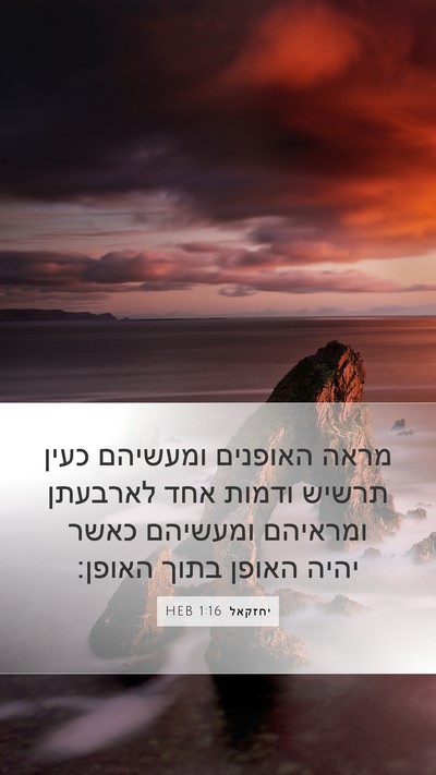 יחזקאל 1:16 HEB Bible Verse Image