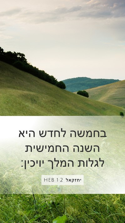 יחזקאל 1:2 HEB Bible Verse Image