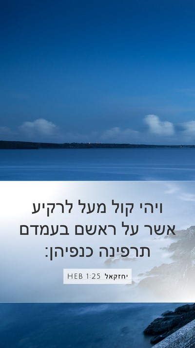 יחזקאל 1:25 HEB Mobile Phone Wallpaper - ויהי קול מעל לרקיע אשר על - Mobile Bible Verse Wallpaper