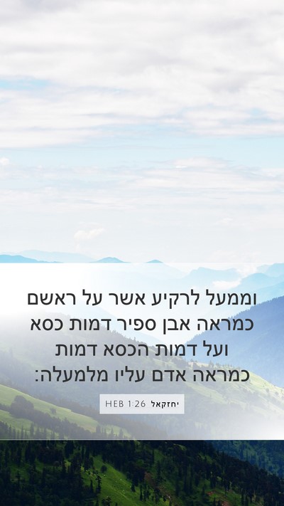 יחזקאל 1:26 HEB Bible Verse Image