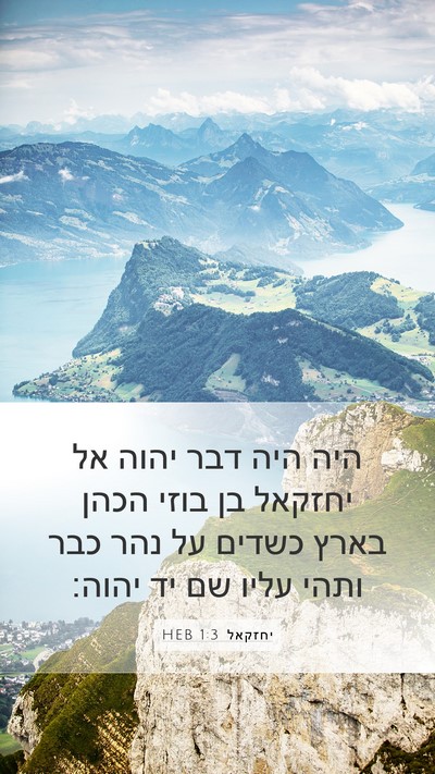 יחזקאל 1:3 HEB Bible Verse Image